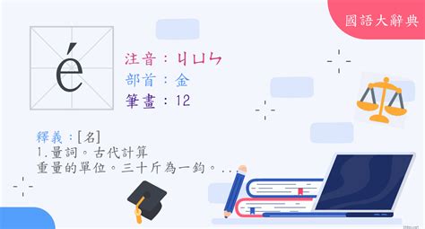 鈞名字意思|漢字:鈞 (注音:ㄐㄩㄣ,部首:金) 